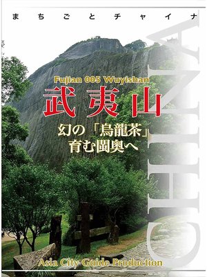 cover image of 福建省005武夷山　～幻の「烏龍茶」育むビン奥へ